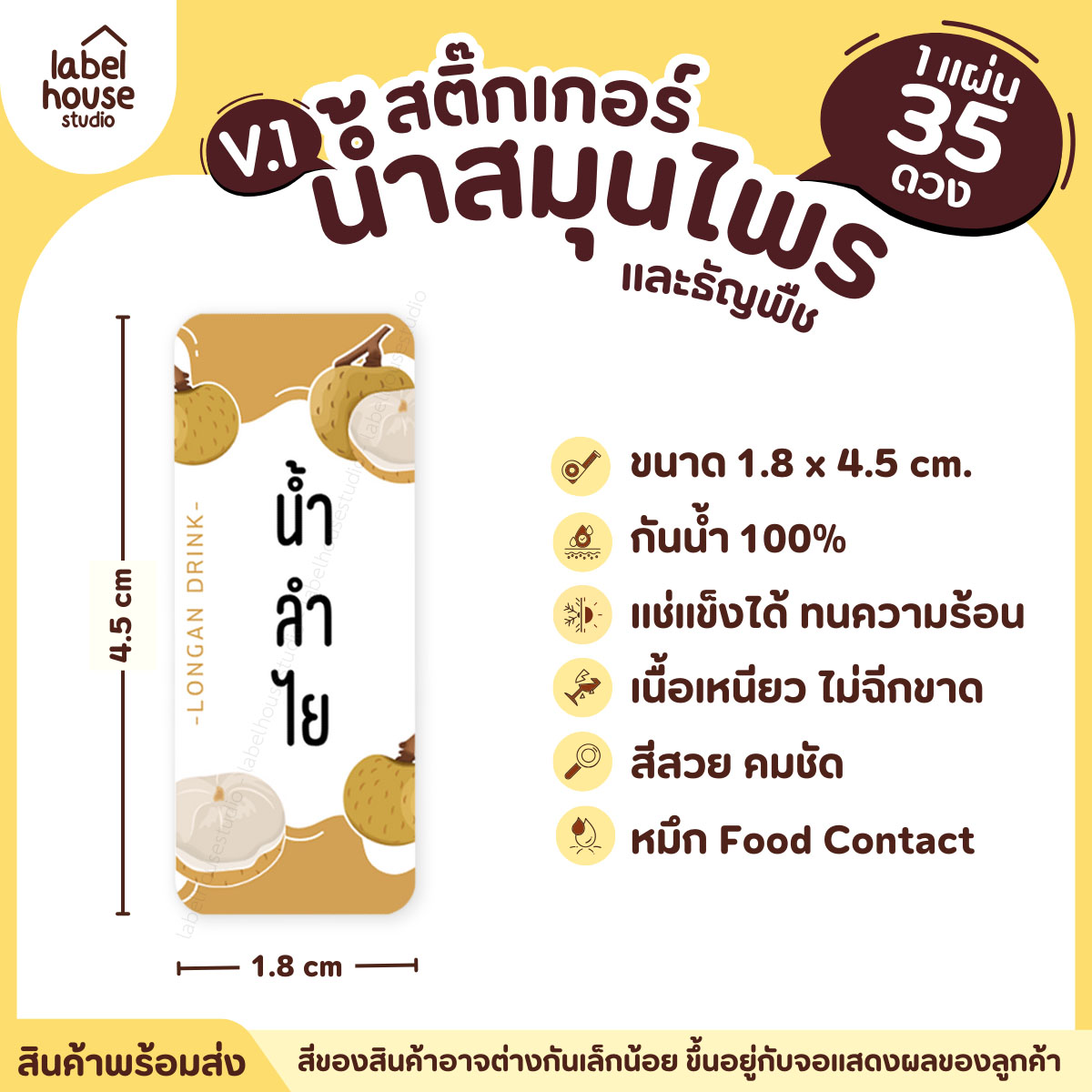 [ VER.1 ] สติ๊กเกอร์น้ำสมุนไพร & เครื่องดื่มธัญพืช มากกว่า 50 เมนู เนื้อ PP กันน้ำ 1.8 x 4.5 ซม. (35 ดวง/แผ่น) น้ำลำไย